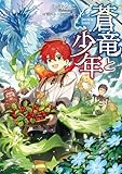 蒼竜と少年