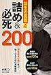 羽生の実戦 詰め＆必死200