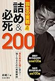 羽生の実戦 詰め＆必死200