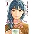 青沼裕貴,雀村アオ,結布,村山由佳「おいしいコーヒーのいれ方(1)」
