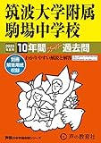 1 筑波大学附属駒場中学校 2023年度用 10年間スーパー過去問 (声教の中学過去問シリーズ)