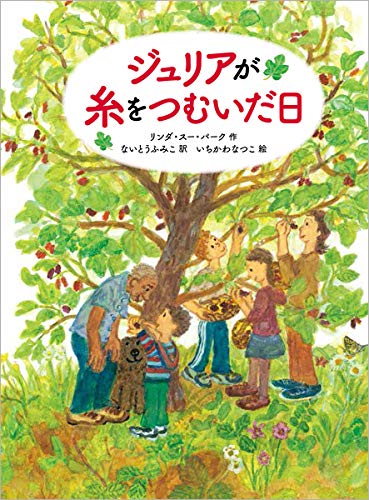 ジュリアが糸をつむいだ日 (児童書)