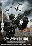 ジェノサイド004 [DVD]