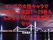 マンガの女性キャラでＴＯＥＩＣ英単語１～29巻＆もふもふＴＯＥＩＣ英単語セット（3D彼女 リアルガールを追加）～キャラに関する英文を読むだけで英単語力がアップする本～