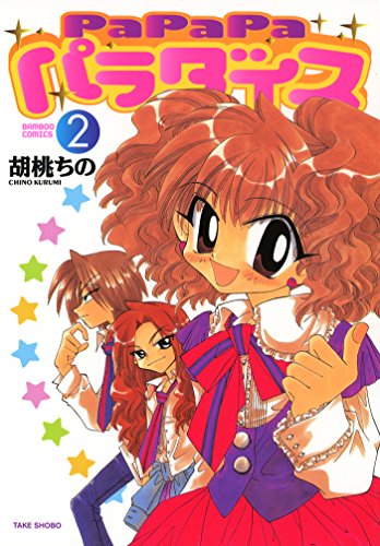 『PaPaPaパラダイス』
