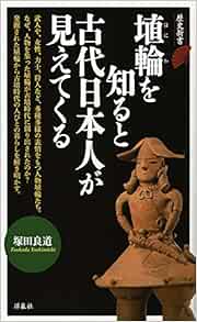 埴輪を知ると古代日本人が見えてくる 歴史新書 塚田 良道 本 通販 Amazon
