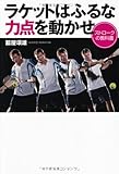 ラケットはふるな力点を動かせ―ストロークの教科書