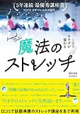 魔法のストレッチ