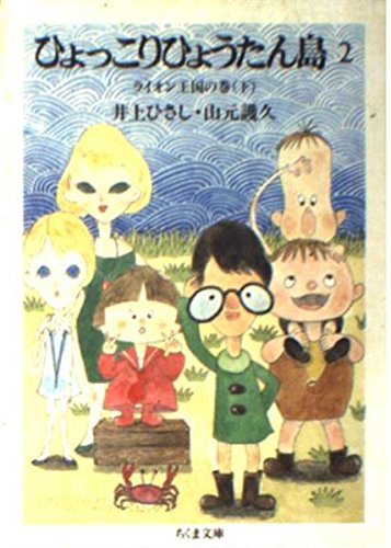 ひょっこりひょうたん島〈2〉ライオン王国の巻 下 (ちくま文庫) ひょっこりひょうたん島〈2〉ライオン王国の巻 下 (ちくま文庫)