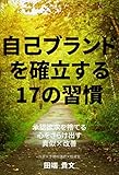 自己ブランドを確立する17の習慣