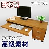 家具工場直販 デルナチュレ仕様の贅沢な パソコンデスク フロア ロータイプ （ナチュラル） 日本製 2点セット デスク (幅90 奥行45 高さ43)+ ワゴン (幅30 奥行45 高さ43) 家具ファクトリー