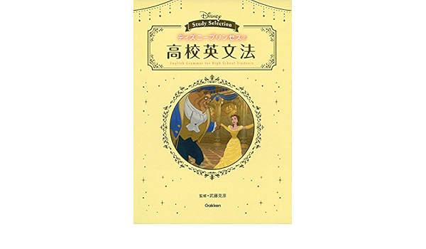 ディズニープリンセスで高校英文法 Disneystudyselection 克彦 武藤 本 通販 Amazon