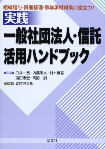 実践/一般社団法人・信託・活用ハンドブック―相続贈与・資産管理・事業
