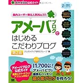 アメーバブログではじめるこだわりブログ(Ameba公式ガイド)第2版