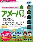 アメーバブログではじめるこだわりブログ(Ameba公式ガイド)第2版