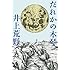 井上荒野「だれかの木琴」