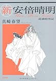 新・安倍晴明～道満暗