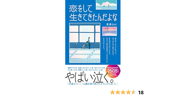 恋をして生きてきたんだよな ライツ社 青春bot 本 通販 Amazon