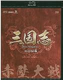 三国志 Three Kingdoms 第4部-赤壁大戦-　ブルーレイvol.4 [Blu-ray]