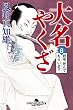 大名やくざ8 将軍、死んでもらいます (幻冬舎時代小説文庫)