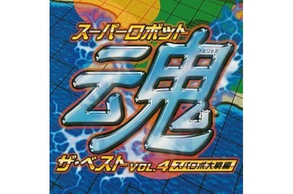 スーパーロボット魂 ザ ベストvol 4 スパロボ大戦編 ゲーム ミュージック かないみか 石野竜三 井上喜久子 水木一郎 遠藤正明 岩永雅子 鋼鉄兄弟 Miq 関俊彦 アップル パイ アニメ ミュージック Amazon