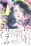 弥生小夜子:修羅にしてリラのごとく