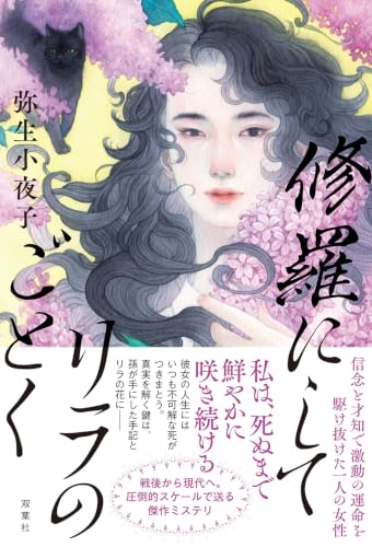弥生小夜子:修羅にしてリラのごとく