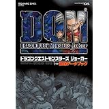 ドラゴンクエストモンスターズジョーカー最強データブック (SE-MOOK)