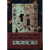 回想の父茂吉母輝子 (中公文庫 さ 3-4)