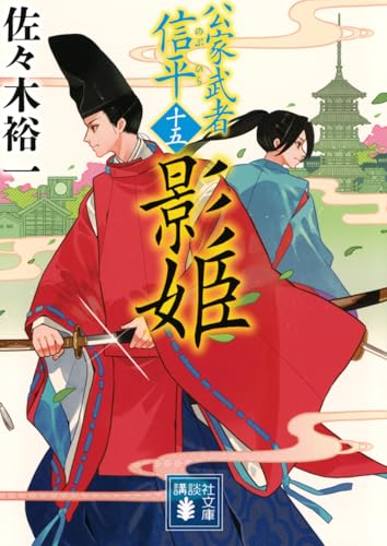 佐々木裕一:影姫 公家武者 信平(十五) (講談社文庫 さ 114-33)