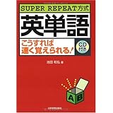 英単語こうすれば速く覚えられる! 【CD付き】