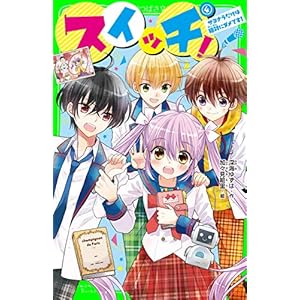 スイッチ！（４）　サヨナラだけは絶対にダメです！ (角川つばさ文庫)の表紙