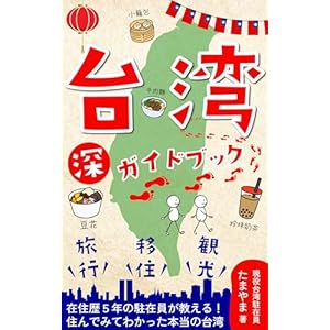 台湾 ”深” ガイドブック: ～旅行・観光・移住～ 在住歴 ５年の駐在員が教える！ 住んでみてわかった本当の台湾 現地から伝える台湾ガイドブックシリーズの表紙