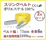 ベルトスリング 75mm巾 × 6m ポリエステルスリングベルト 2PCSセット