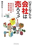 いざとなったら会社は売ろう!―社長のための会社売却の基礎知識