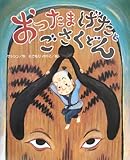 おったまげたとごさくどん (ひまわりえほんシリーズ)