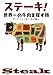 ステーキ！ - 世界一の牛肉を探す旅