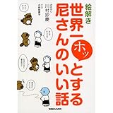 絵解き 世界一ホッとする尼さんのいい話