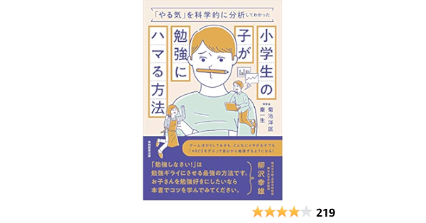 やる気 を科学的に分析してわかった小学生の子が勉強にハマる方法 菊池 洋匡 秦 一生 本 通販 Amazon