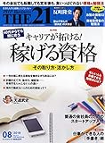 THE21 2019年8月号 [キャリアが拓ける! 稼げる資格]