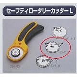 極東 33-1115 セーフティロータローカッターL 替刃 ウェーブ