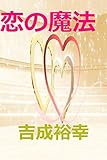 恋の魔法
