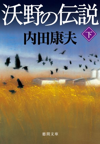 沃野の伝説〈下〉 (徳間文庫)