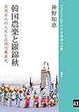 韓国農楽と羅錦秋―女流名人の人生と近現代農楽史 (ブックレット《アジアを学ぼう》)