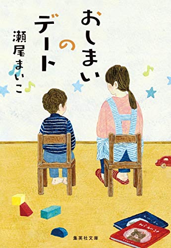 瀬尾まいこ:おしまいのデート (集英社文庫)