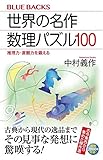 Image de 世界の名作 数理パズル100 推理力・直観力を鍛える (ブルーバックス)