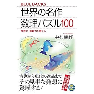 世界の名作 数理パズル100 推理力・直観力を鍛える (ブルーバックス)