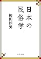 日本の民俗学 (中公文庫)