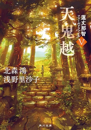 北森鴻:天鬼越 蓮丈那智フィールドファイルV (角川文庫)