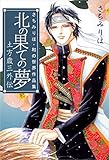 北の果ての夢　土方歳